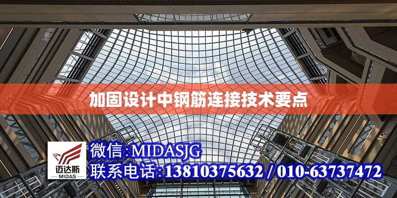 加固設(shè)計中鋼筋連接技術(shù)要點 行業(yè)新聞 第1張