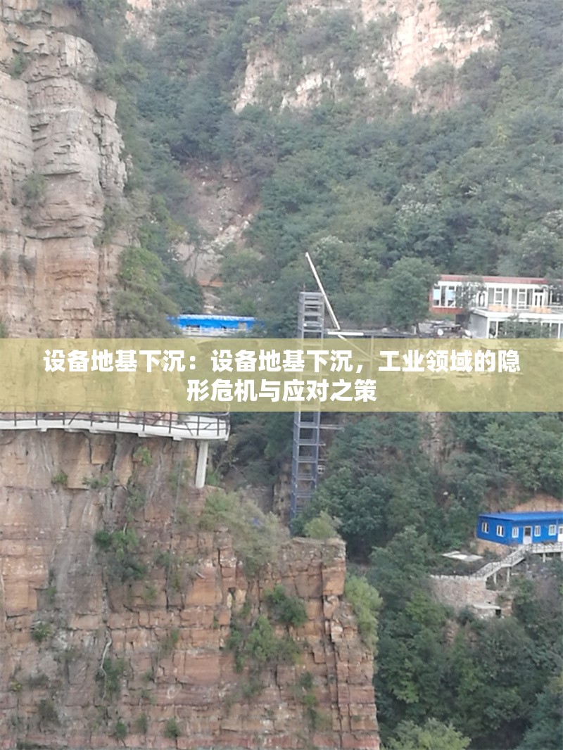 設(shè)備地基下沉：設(shè)備地基下沉，工業(yè)領(lǐng)域的隱形危機(jī)與應(yīng)對之策 行業(yè)新聞