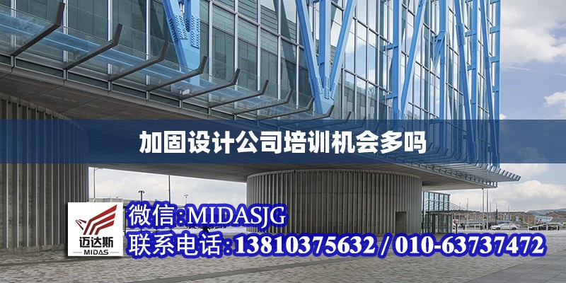 加固設(shè)計(jì)公司培訓(xùn)機(jī)會(huì)多嗎 行業(yè)新聞 第1張