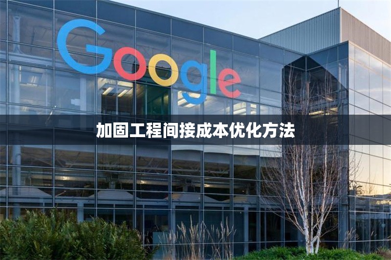 加固工程間接成本優(yōu)化方法 行業(yè)新聞 第1張