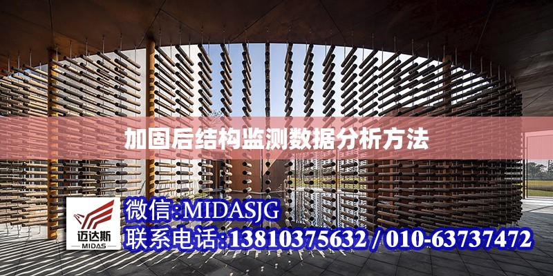 加固后結(jié)構(gòu)監(jiān)測(cè)數(shù)據(jù)分析方法 行業(yè)新聞 第1張 加固后結(jié)構(gòu)監(jiān)測(cè)數(shù)據(jù)分析方法 行業(yè)新聞 第1張