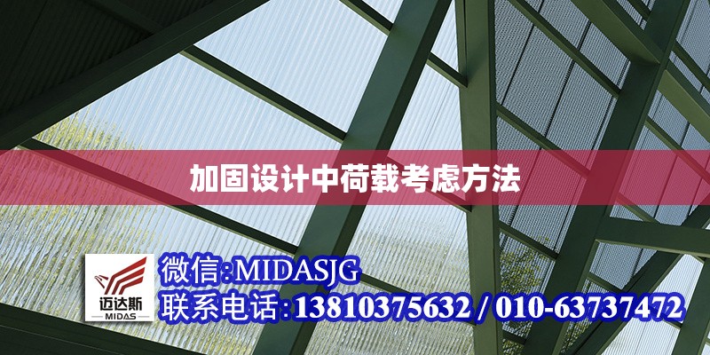 加固設(shè)計(jì)中荷載考慮方法 行業(yè)新聞 第1張