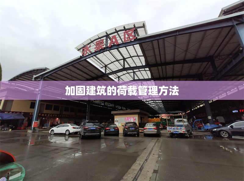 加固建筑的荷載管理方法 行業(yè)新聞 第1張