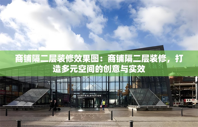 商鋪隔二層裝修效果圖：商鋪隔二層裝修，打造多元空間的創(chuàng)意與實效 行業(yè)新聞