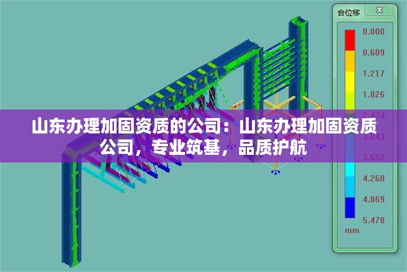 山東辦理加固資質(zhì)的公司：山東辦理加固資質(zhì)公司，專業(yè)筑基，品質(zhì)護(hù)航 行業(yè)新聞