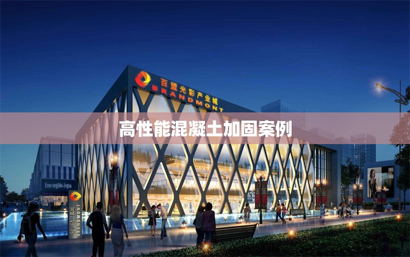 高性能混凝土加固案例 行業(yè)新聞 第1張