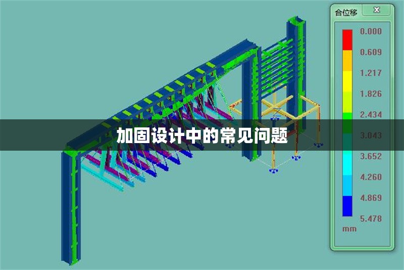 加固設(shè)計中的常見問題