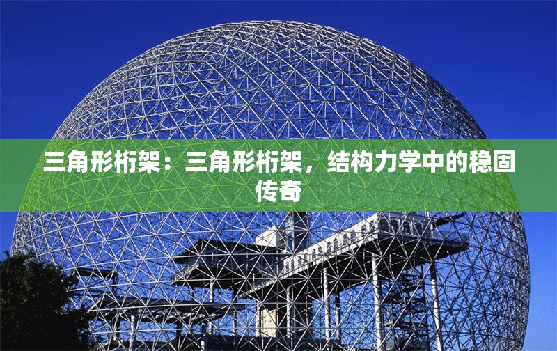 三角形桁架：三角形桁架，結(jié)構(gòu)力學(xué)中的穩(wěn)固傳奇 行業(yè)新聞