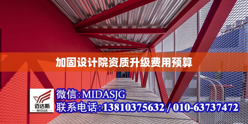 加固設(shè)計院資質(zhì)升級費用預算 行業(yè)新聞 第1張