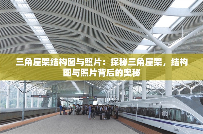 三角屋架結(jié)構(gòu)圖與照片：探秘三角屋架，結(jié)構(gòu)圖與照片背后的奧秘 行業(yè)新聞