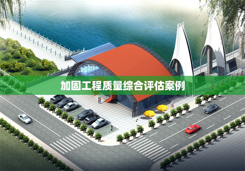 加固工程質(zhì)量綜合評(píng)估案例 行業(yè)新聞 第1張 加固工程質(zhì)量綜合評(píng)估案例 行業(yè)新聞 第1張