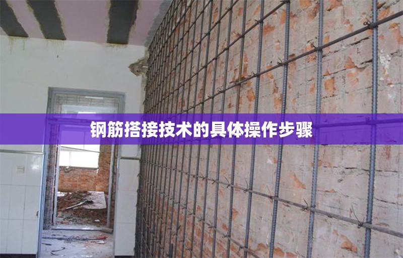 鋼筋搭接技術的具體操作步驟 行業(yè)新聞 第1張 鋼筋搭接技術的具體操作步驟 行業(yè)新聞 第1張