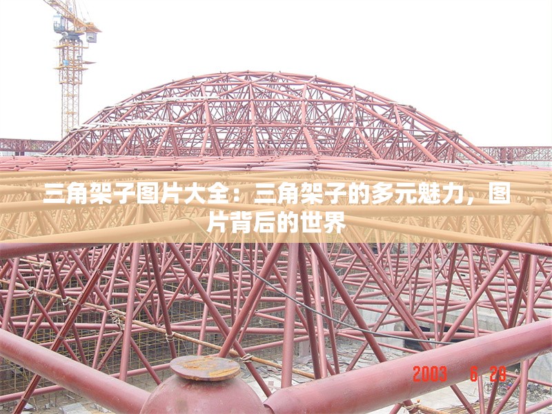 三角架子圖片大全：三角架子的多元魅力，圖片背后的世界 行業(yè)新聞