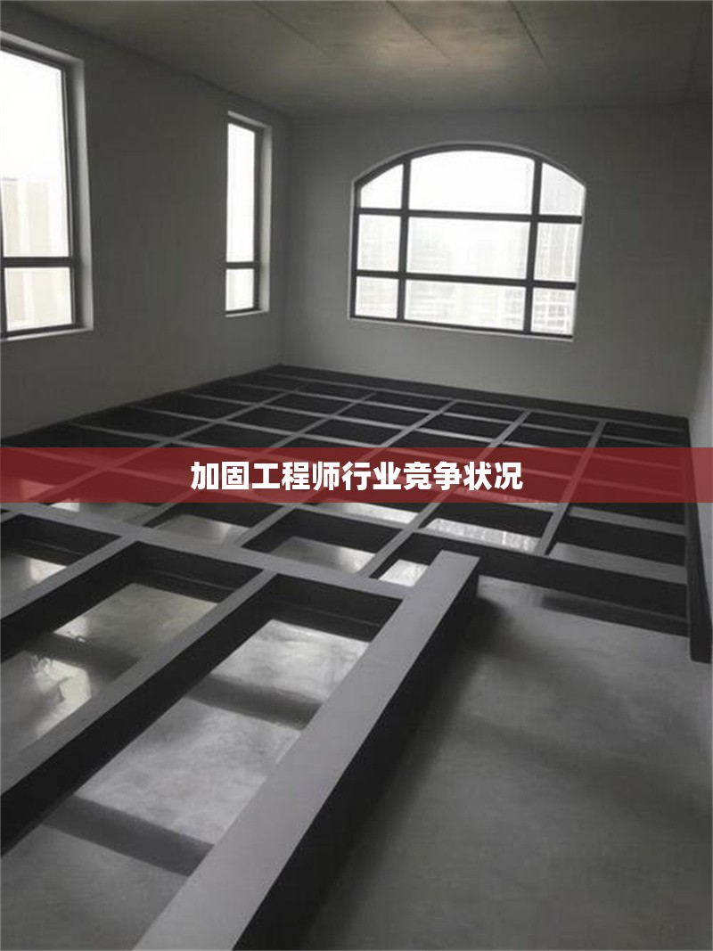 加固工程師行業(yè)競(jìng)爭(zhēng)狀況