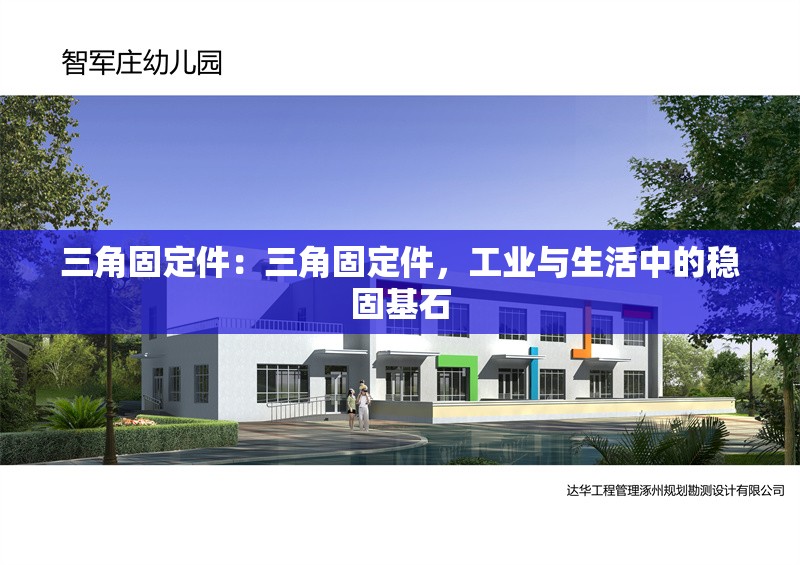 三角固定件：三角固定件，工業(yè)與生活中的穩(wěn)固基石 行業(yè)新聞