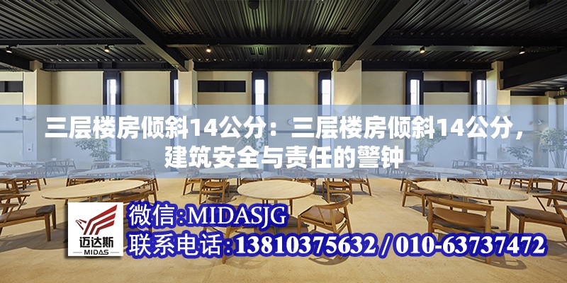 三層樓房傾斜14公分：三層樓房傾斜14公分，建筑安全與責(zé)任的警鐘 行業(yè)新聞