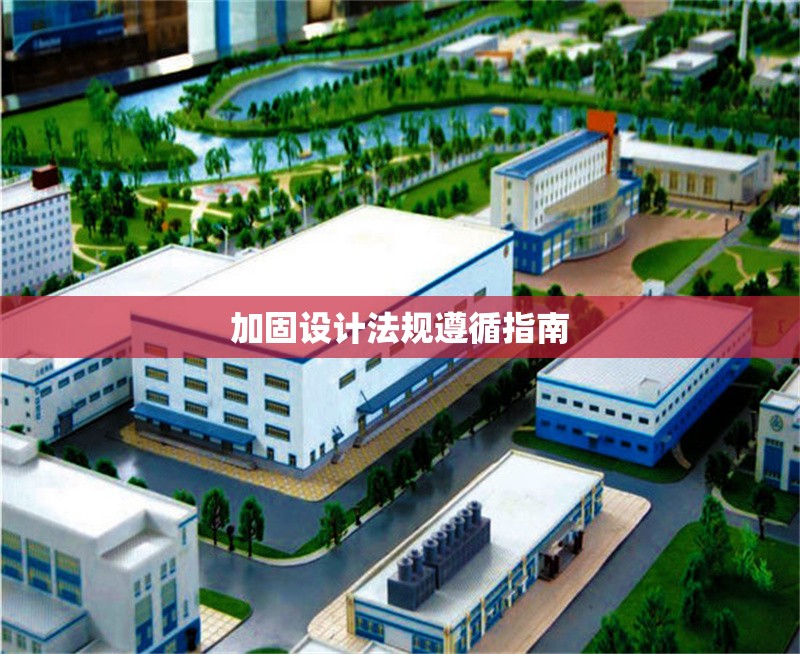 加固設(shè)計(jì)法規(guī)遵循指南 行業(yè)新聞 第1張