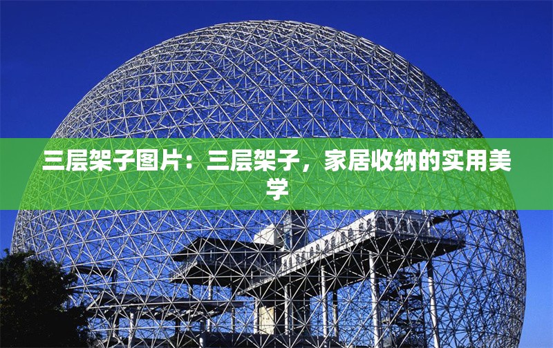 三層架子圖片：三層架子，家居收納的實(shí)用美學(xué) 行業(yè)新聞