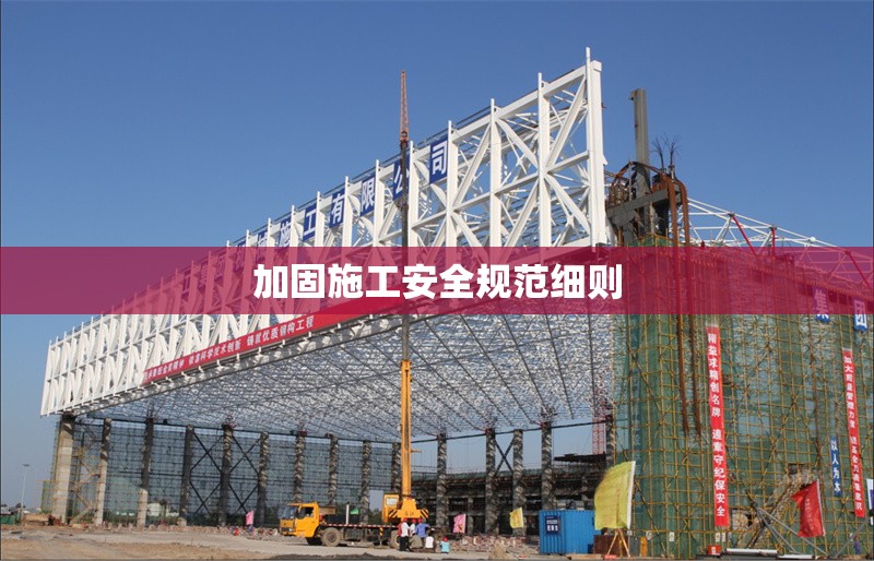 加固施工安全規(guī)范細(xì)則