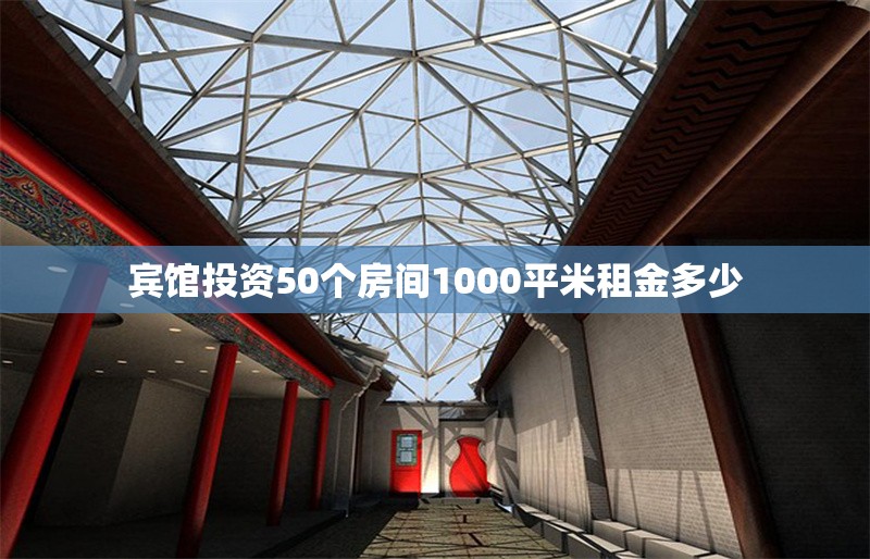 賓館投資50個房間1000平米租金多少 行業(yè)新聞 第1張