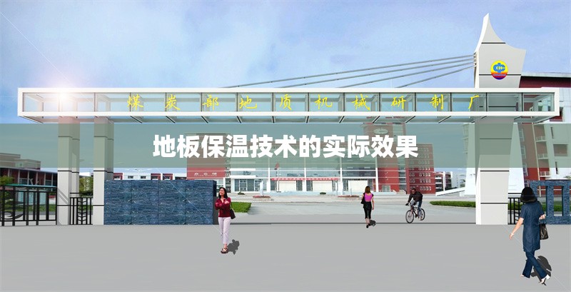 地板保溫技術(shù)的實(shí)際效果