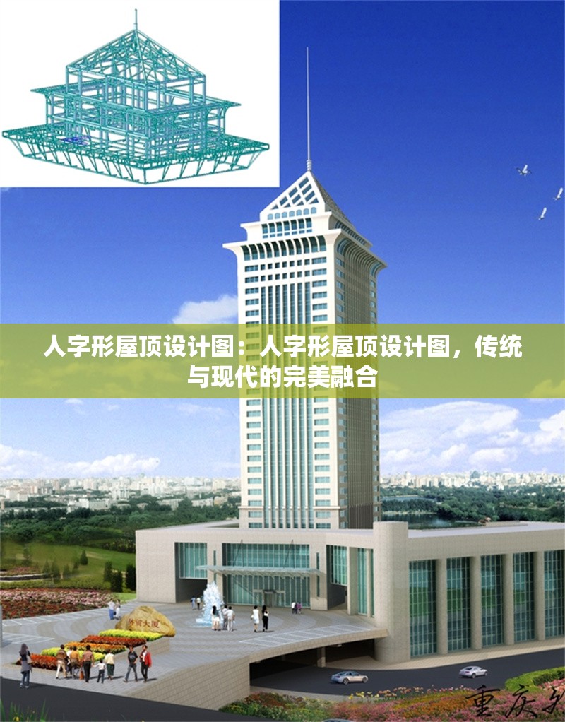 人字形屋頂設計圖：人字形屋頂設計圖，傳統(tǒng)與現(xiàn)代的完美融合 行業(yè)新聞