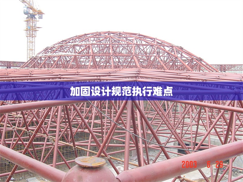 加固設(shè)計(jì)規(guī)范執(zhí)行難點(diǎn)