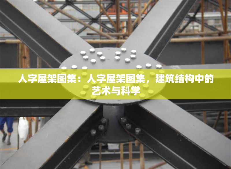 人字屋架圖集：人字屋架圖集，建筑結(jié)構(gòu)中的藝術(shù)與科學(xué)