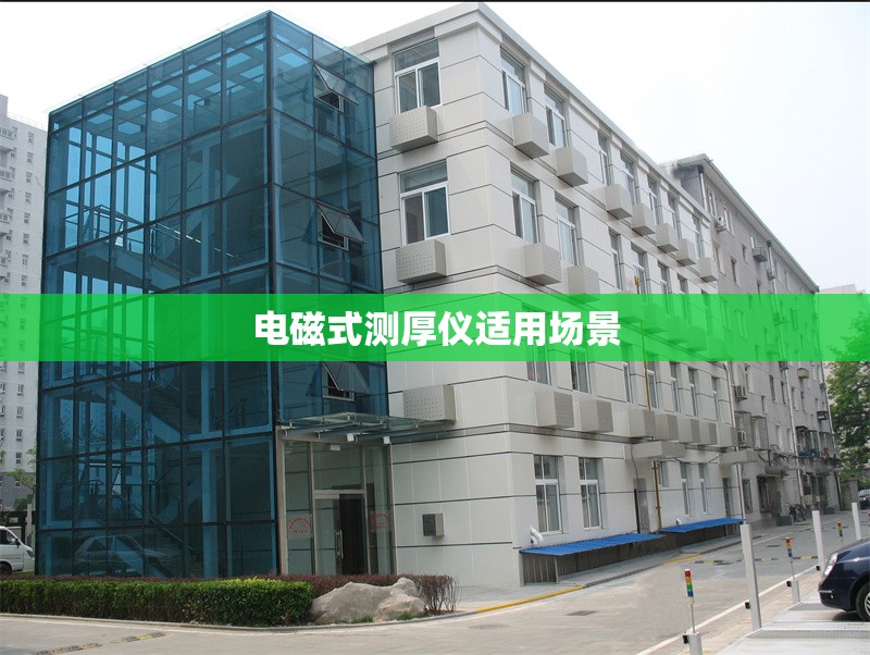 電磁式測厚儀適用場景