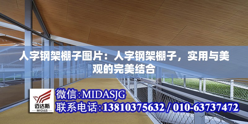 人字鋼架棚子圖片：人字鋼架棚子，實用與美觀的完美結合 行業(yè)新聞
