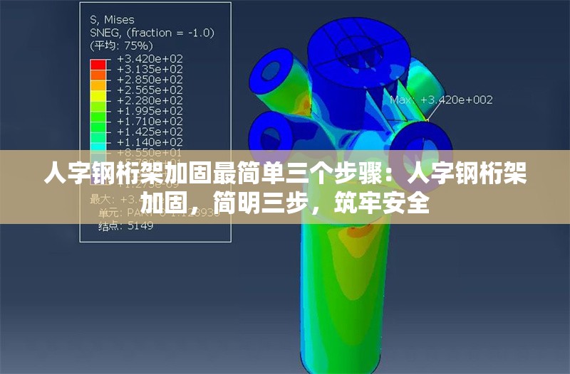 人字鋼桁架加固最簡(jiǎn)單三個(gè)步驟：人字鋼桁架加固，簡(jiǎn)明三步，筑牢安全 行業(yè)新聞