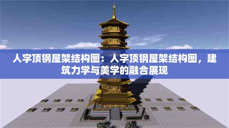 人字頂鋼屋架結(jié)構(gòu)圖：人字頂鋼屋架結(jié)構(gòu)圖，建筑力學(xué)與美學(xué)的融合展現(xiàn)