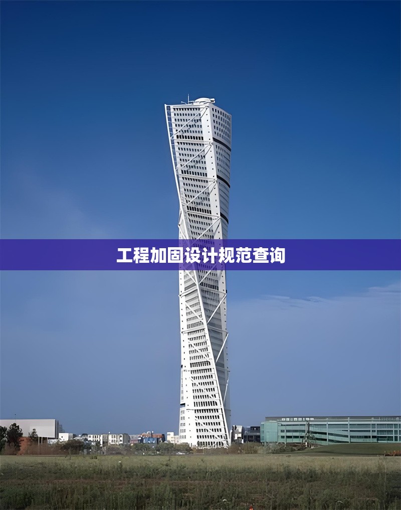 工程加固設(shè)計規(guī)范查詢 行業(yè)新聞 第1張