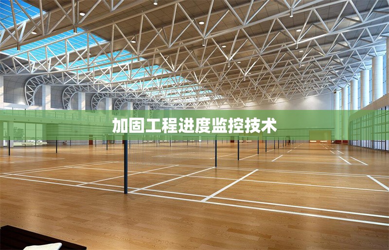 加固工程進度監(jiān)控技術