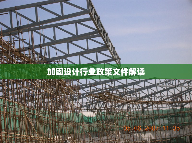 加固設(shè)計(jì)行業(yè)政策文件解讀