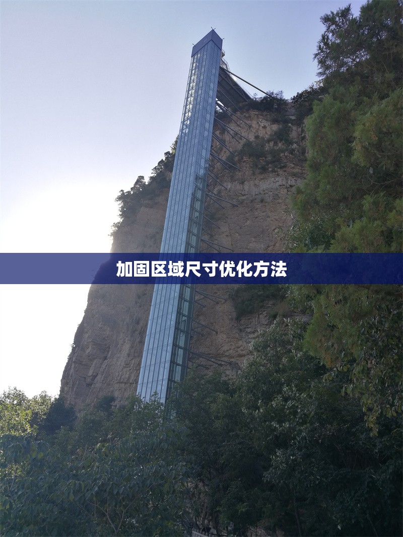 加固區(qū)域尺寸優(yōu)化方法 行業(yè)新聞 第1張