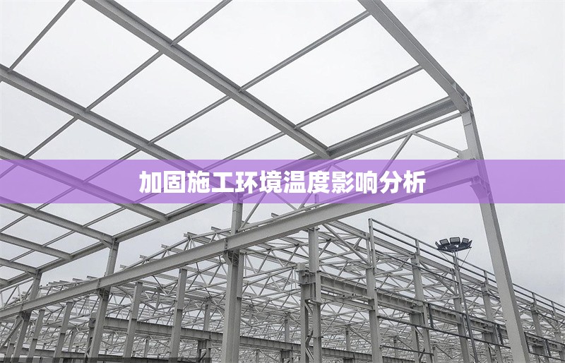 加固施工環(huán)境溫度影響分析 行業(yè)新聞 第1張 加固施工環(huán)境溫度影響分析 行業(yè)新聞 第1張