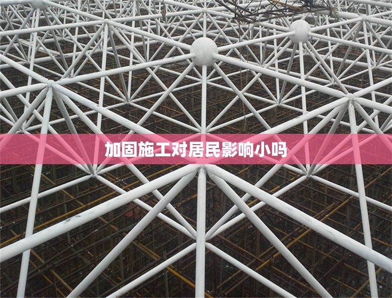 加固施工對居民影響小嗎 行業(yè)新聞 第1張 加固施工對居民影響小嗎 行業(yè)新聞 第1張