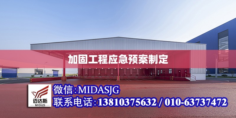 加固工程應(yīng)急預(yù)案制定 行業(yè)新聞 第1張