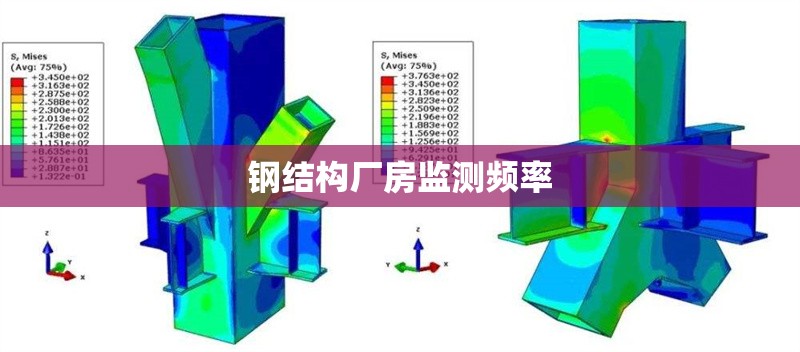 鋼結(jié)構(gòu)廠房監(jiān)測(cè)頻率 行業(yè)新聞 第1張 鋼結(jié)構(gòu)廠房監(jiān)測(cè)頻率 行業(yè)新聞 第1張
