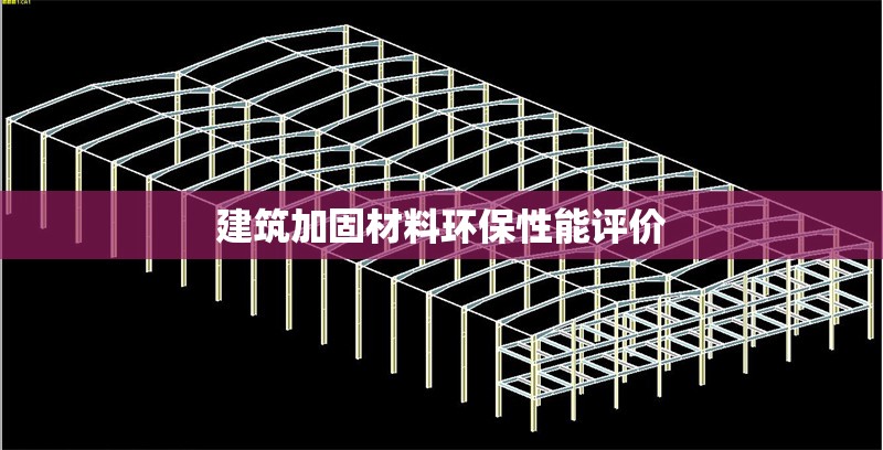 建筑加固材料環(huán)保性能評價 行業(yè)新聞 第1張