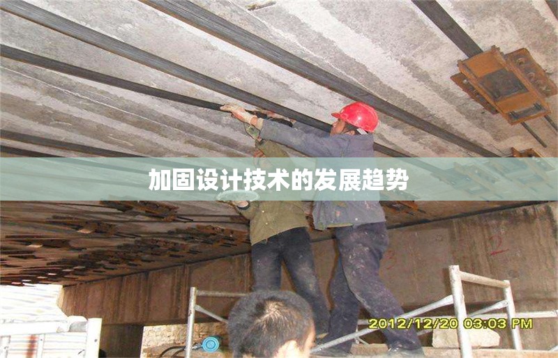 加固設(shè)計技術(shù)的發(fā)展趨勢 行業(yè)新聞 第1張 加固設(shè)計技術(shù)的發(fā)展趨勢 行業(yè)新聞 第1張