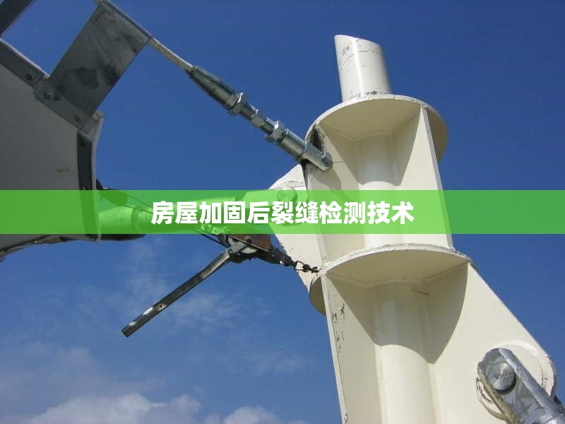 房屋加固后裂縫檢測(cè)技術(shù)