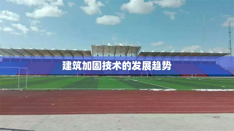 建筑加固技術的發(fā)展趨勢