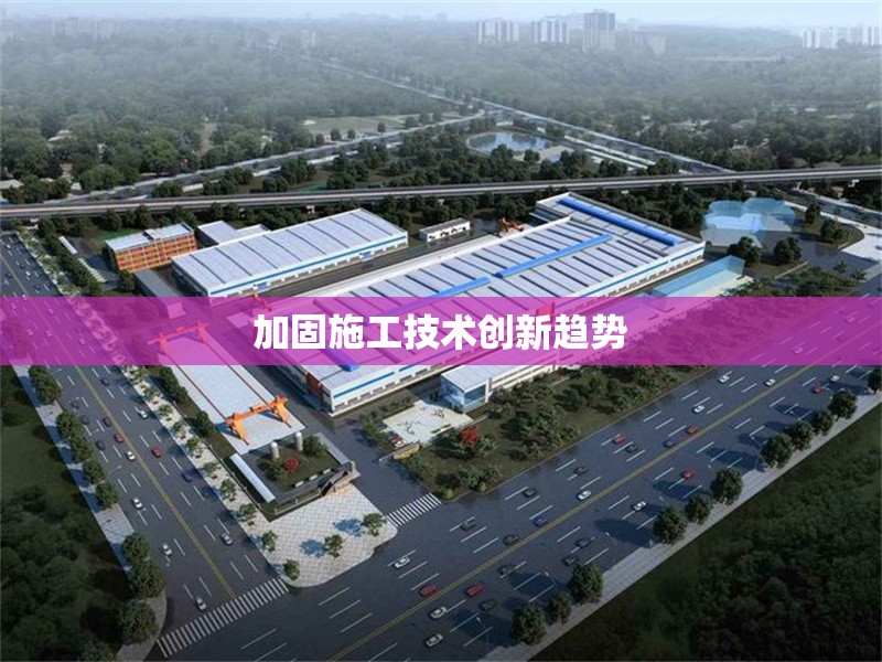 加固施工技術(shù)創(chuàng)新趨勢(shì)