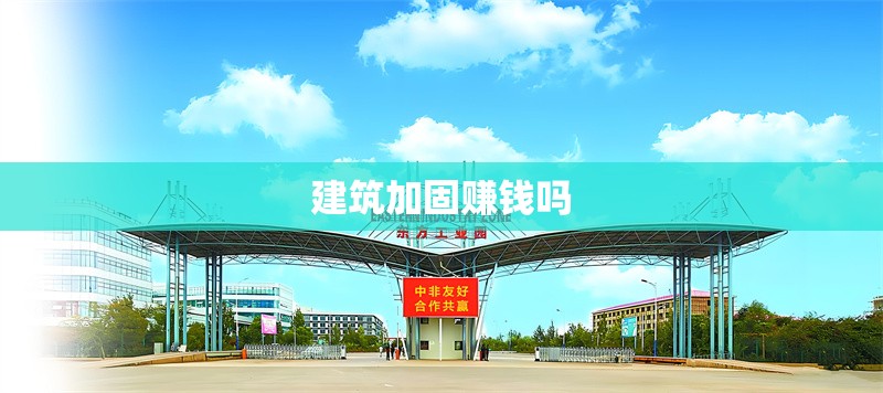 建筑加固賺錢嗎 行業(yè)新聞 第1張