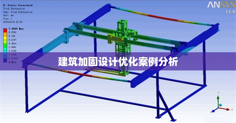 建筑加固設(shè)計優(yōu)化案例分析 行業(yè)新聞 第1張 建筑加固設(shè)計優(yōu)化案例分析 行業(yè)新聞 第1張