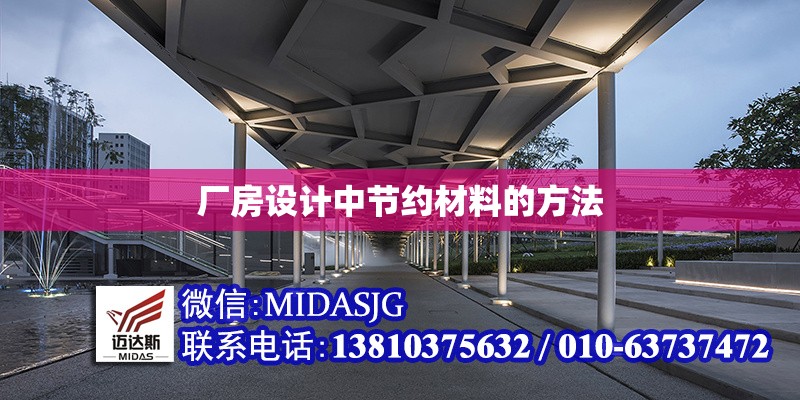 廠房設計中節(jié)約材料的方法 行業(yè)新聞 第1張