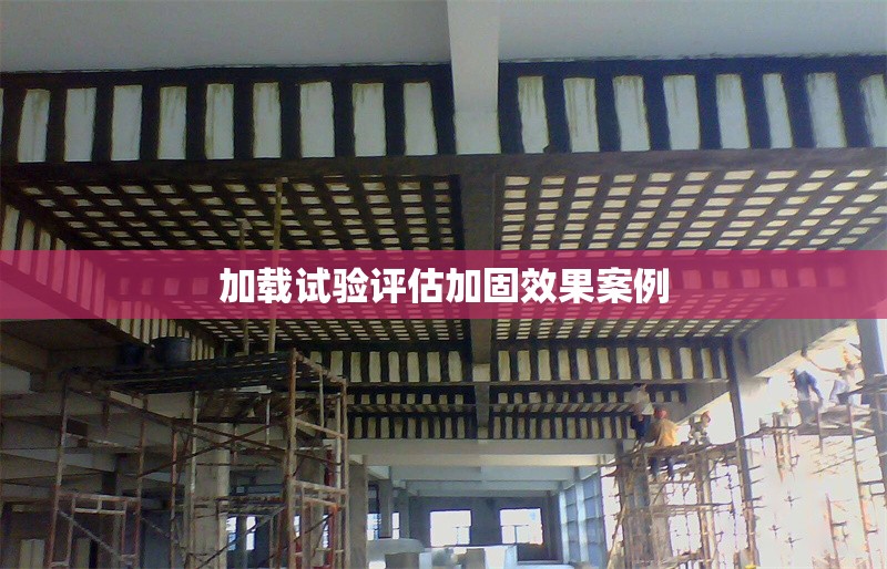 加載試驗(yàn)評(píng)估加固效果案例 行業(yè)新聞 第1張 加載試驗(yàn)評(píng)估加固效果案例 行業(yè)新聞 第1張