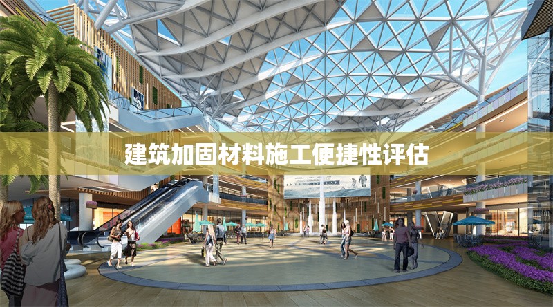 建筑加固材料施工便捷性評(píng)估 行業(yè)新聞 第1張